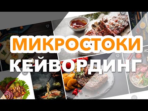 Видео: Как я делаю кейвординг для микростоков