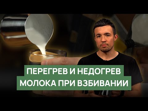 Видео: Перегрев и недогрев молока для кофейных напитков