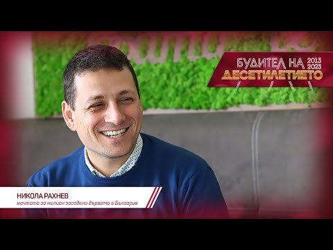 Видео: Номинация: Никола Рахнев | Будител на десетилетието