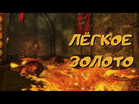 Видео: Где найти золото?