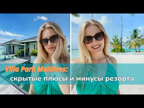 Видео: Villa Park Maldives – НЕ едьте, пока не посмотрите это! Честный обзор