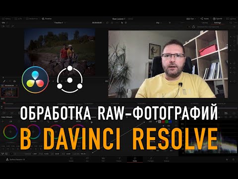 Видео: Обработка RAW-фотографий в DaVinci Resolve