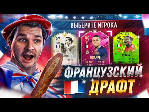 Видео: САМЫЙ БЕЗУМНЫЙ ФРАНЦУЗСКИЙ ДРАФТ в ФИФА 21