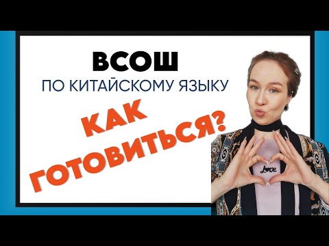 Видео: Как подготовиться к ВСОШ по китайскому языку?