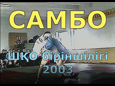 Видео: Самбо ШҚО 2003 жылғы біріншілігі.