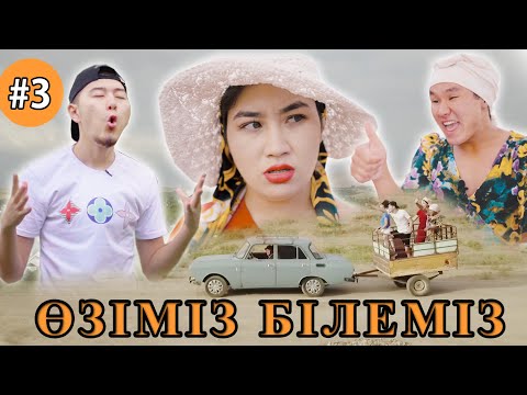 Видео: OЗІМІЗ БІЛЕМІЗ #3 АУЫЛДА