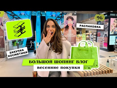 Видео: Шопинг в ЗОЛОТОМ ЯБЛОКЕ | Распаковка НОВИНОК КОСМЕТИКИ
