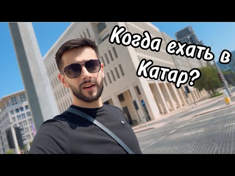 Видео: Когда лучше приехать в Катар? Вечерняя Доха и одна из лучших кофеен! 🌆☕️