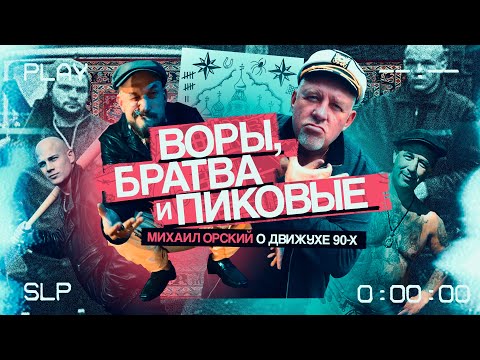 Видео: ВОРЫ, братва и пиковые. Михаил Орский о движухе 90-х