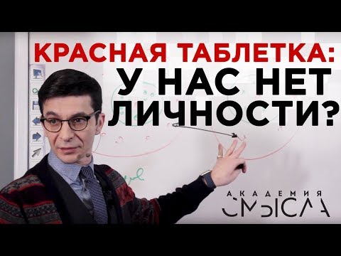 Видео: Ваша личность — иллюзия? Встреча с участниками Академии смысла