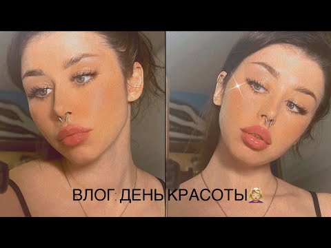 Видео: ВЛОГ: ДЕЛАЮ СЕБЕ ГУБЫ💉и РЕСНИЦЫ💆🏼‍♀️