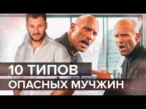 Видео: 10 типов мужчин, от которых стоит держаться подальше.