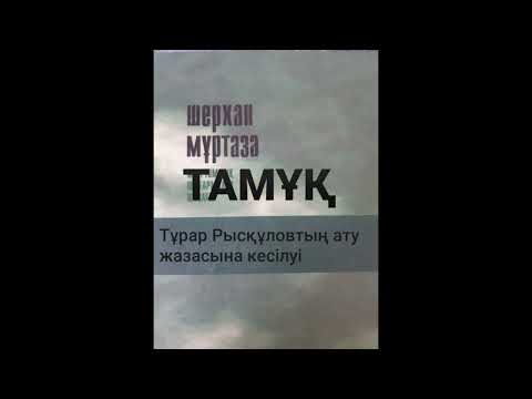 Видео: ТАМҰҚ 9-шы бөлім | Тұрар | Роман| Шерхан Мұртаза | #аудиокітап