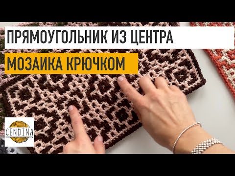 Видео: Мозаика крючком: прямоугольник из центра (без ломаных линий)