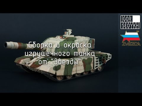 Видео: Сборка и окраска игрушечного танка от "Звезды". Building and painting toy tank by Zvezda