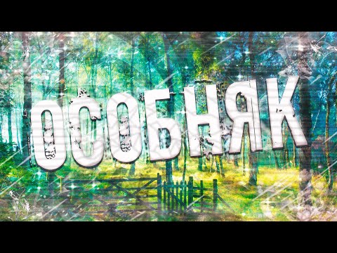 Видео: Страшные истории на ночь-Особняк