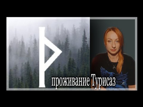 Видео: Руна Турисаз. Опыт проживания.