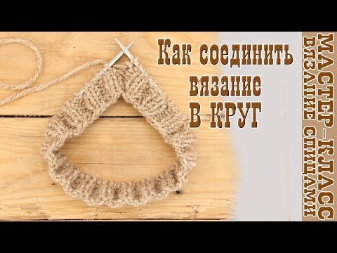 Видео: Вязание спицами Соединение вязания в круг на спицах Круговое вязание Уроки для начинающих