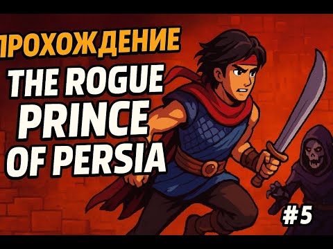 Видео: 🔥 Прохождение The Rogue Prince of Persia #5