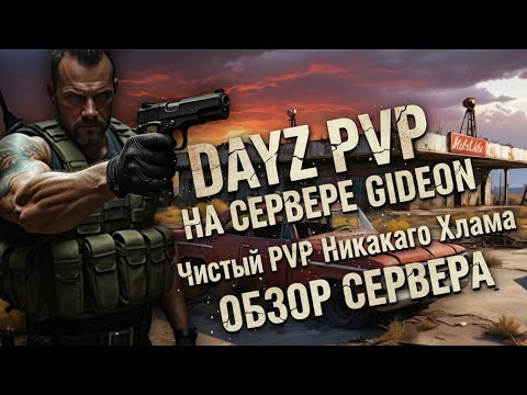 Видео: DayZ PvP КАКИМ ОН И ДОЛЖЕН БЫТЬ - ОБЗОР Сервера Gideon
