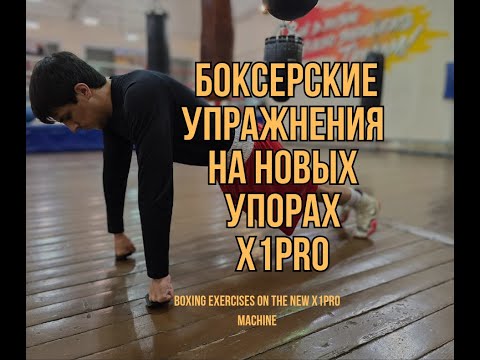 Видео: Варианты боксерской работы на упорах для отжиманий X1PRO Evolution (новая модификация тренажёра)