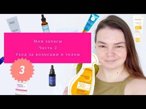 Видео: Мои уходовые запасы. Разбор завалов косметики. Часть 3 Уход за волосами и телом.