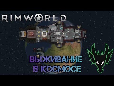 Видео: RimWorld (РимВорл) / выживание с модами / ЧТО ПРОИСХОДИТ НА ОРБИТЕ ПОКА МЫ РАЗВИВАЕМСЯ