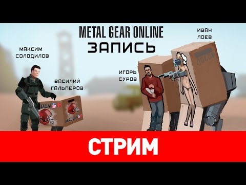 Видео: Metal Gear Online: Третье пришествие [Запись]