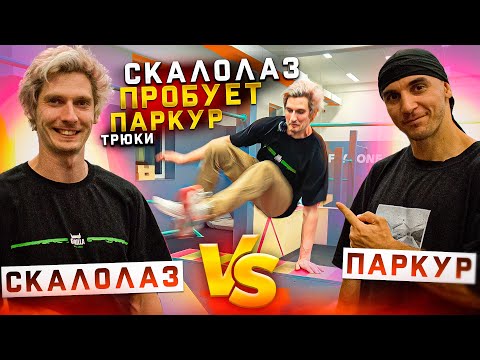 Видео: СКАЛОЛАЗ VS ПАРКУР | Суперниндзя Вадим Тимонов | NDPK VLOG 2.7% #скалолазание #суперниндзя #паркур