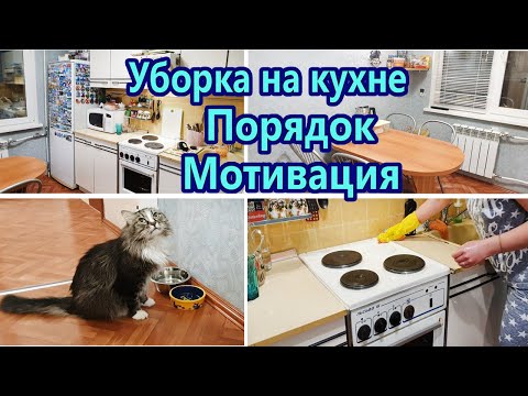 Видео: Мотивация на уборку кухни / Уборка на кухне за час / Чистота и порядок