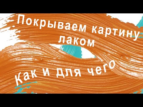 Видео: Покрываем картину лаком. Как, когда? Выбирайте лак правильно! We cover the picture with varnish.