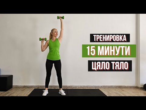 Видео: 15-Минутна Тренировка | Цяло Тяло с Леки Тежести | Ефективно Изгаряне на Калории 🔥