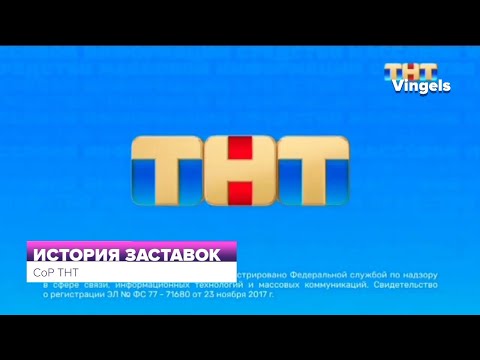 Видео: История заставок СоР ТНТ