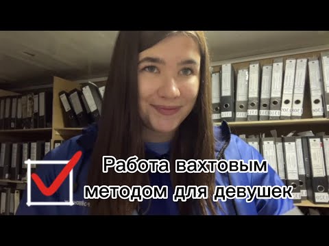 Видео: Работа вахтой для девушек: путь к финансовой независимости