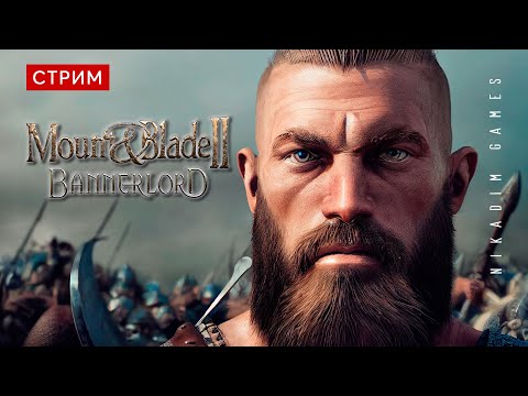 Видео: 🔴🤴 Mount & Blade II: Bannerlord: СПАСЕНИЕ СЕМЬИ
