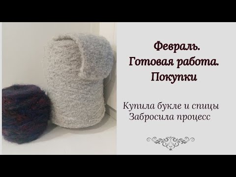 Видео: Итоги февраля. Готовая работа. Новая пряжа и спицы. Запущенный процесс. #вязание #бобиннаяпряжа