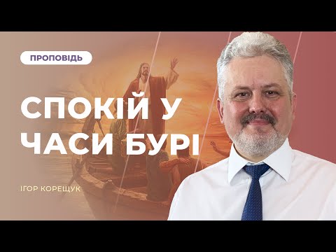 Видео: СПОКІЙ У ЧАСИ БУРІ: хіба реально? | Ігор Корещук