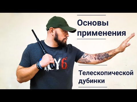 Видео: ТЕЛЕСКОПИЧЕСКАЯ ДУБИНКА: основы применения для самообороны