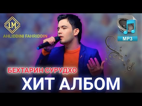 Видео: Ахлиддини Фахриддин Бехтарин Алибом клип бо сурудхояш 2023