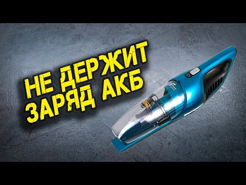 Видео: Меняю АКБ в пылесосе