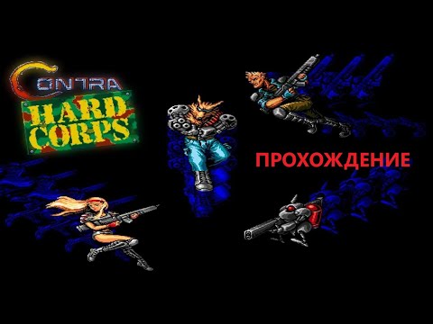 Видео: Contra Hard Corps (1994). Прохождение (PC). #48