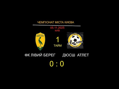 Видео: ФК ЛІВИЙ БЕРЕГ   ФК АТЛЕТ  05 11 2025 1 тайм | Роман Клемантович | Голкіпер