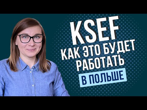Видео: KSeF в Польше с 2026 года: что меняется для бизнеса?