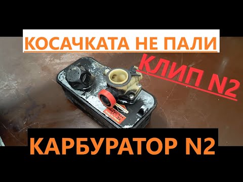 Видео: ПРОБЛЕМ С БЕНЗИНОВАТА КОСАЧКА.НЕ ПАЛИ.Ремонт на Карбуратор N2.Briggs and Stratton