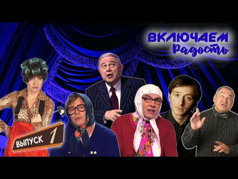 Видео: ВКЛЮЧАЕМ Радость #1 🤣 СБОРНИК СМЕХА и ЮМОРА 🤣