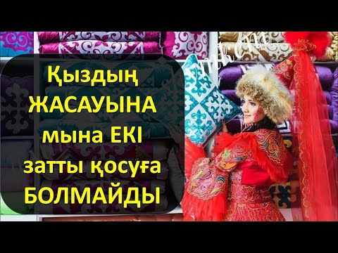 Видео: ​Қыздың ЖАСАУЫНА мына ЕКІ затты қосуға БОЛМАЙДЫ
