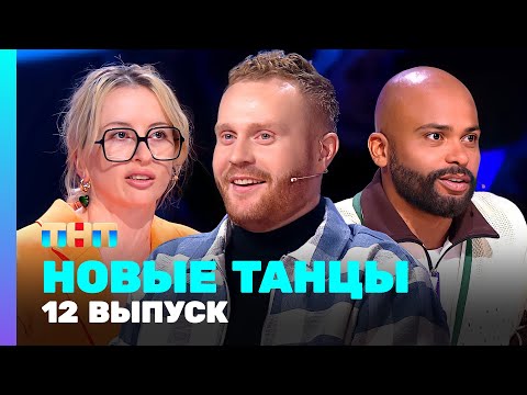 Видео: НОВЫЕ ТАНЦЫ: 2 сезон 12 выпуск