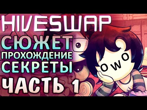 Видео: ★ HIVESWAP - ГАЙД ПО ВСЕЛЕННОЙ (ЧАСТЬ 1) ★