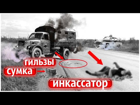 Видео: Самое Загадочное Ограбление Инкассаторов | Вечный Глухарь