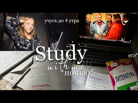 Видео: УЧУСЬ ДО 4 УТРА 😴 *сложно* дневник выпускницы| study with me | учись со мной |мой вечер после учёбы